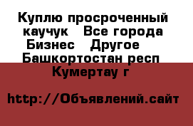 Куплю просроченный каучук - Все города Бизнес » Другое   . Башкортостан респ.,Кумертау г.